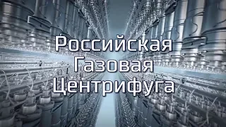 "Российская газовая центрифуга"