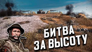 Битва За Высоту ★ В тылу врага: Штурм 2 ★ #365.1