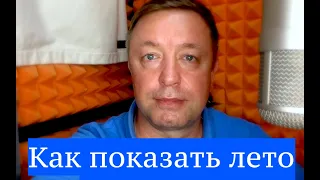 Стихотворение "Как показать лето". Юрий Левитанский