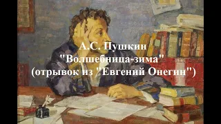 Пушкин А. С. "Волшебница зима" (отрывок из "Евгений Онегин")