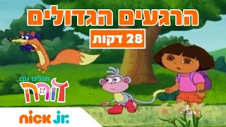 מגלים עם דורה | הרגעים הגדולים - חלק 1 | ניק ג'וניור