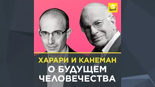 Харари и Канеман о будущем человечества | 0+