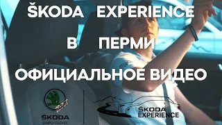 Шкода Skoda Experience в Перми 13-14 июля 2019 года Отчетное видео