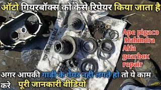 how to repair ape pigaco auto mahindra Alfa auto gearbox all assembly parts repair video