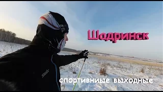 Шадринск: бассейн "Олимп", лыжная база "Увалы"