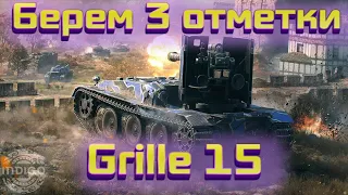 Grille 15 - 3 отметки / Мир танков