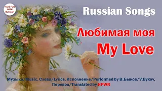 Любимая моя. My Love (rus-eng)