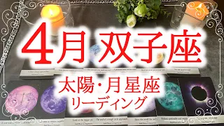 自分ファーストで突き進む未来へ【４月双子座♊】お金の心配が加速的に解決🌈４月におこること＊恐ろしいほど当たる🍀ルノルマン・タロット・オラクルカードリーディング