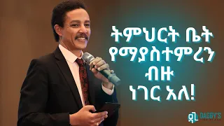 እንግዶችን ያዝናናው የዶ/ር ወዳጄነህ መሀረነ ንግግር