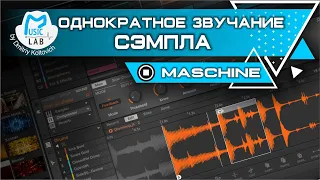 NI Maschine   Однократное звучание семпла