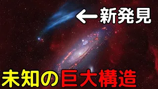 【総集編】アンドロメダ銀河の常識が覆った！最新の大発見6選