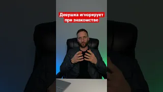 Что делать если девушка игнорирует при знакомстве?