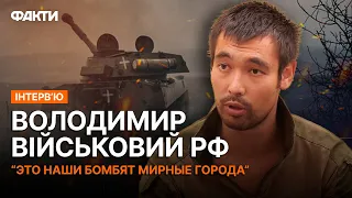 🤯 Боєць РФ РОЗКРИВ шокуючі ДЕТАЛІ - "ПРАВДУ узнают постепенно"