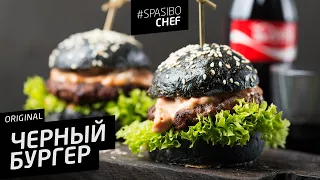 ЧЕРНЫЙ БУРГЕР #20 ORIGINAL (А потом пойти и помыть рожу) 🍔 c Илья ЛАЗЕРСОН