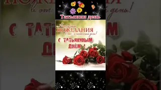 #татьяниндень #праздник #счастье #открытки