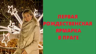 ПЕРВАЯ РОЖДЕСТВЕНСКАЯ ЯРМАРКА В ПРАГЕ