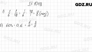 № 1048 - Математика 6 класс Мерзляк