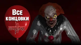 Русский Пеннивайз Death Park 2 все концовки