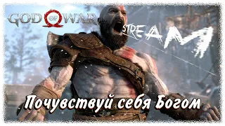 🔴Стрим #3 ➢ God of War ➢ Почувствуй себя Богом!!!