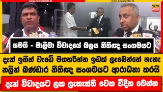 සමගි - මාලිමා විවාදයේ බලය නීතිඥ සංගමයට | දැන් ඉතින් වැඩේ මගහරින්න ඉඩක් ලැබෙන්නේ නැහැ | නලින් බණ්ඩාර