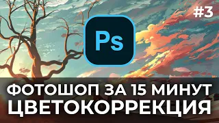 ОСНОВЫ PHOTOSHOP ЗА 15 МИНУТ | ЦВЕТОКОРРЕКЦИЯ | 2021 - 2022 | #3