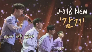 (귀르가즘) 감미로운 아카펠라! 비투비(BTOB) '2018 감기'♪ 투유 프로젝트 - 슈가맨2 13회