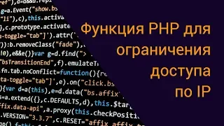 Функция PHP для ограничения доступа по IP