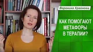 Что такое метафоры? Работа с подсознанием с помощью метафоры / истории / сказкотерапии