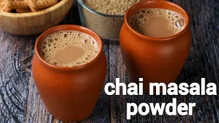 घर का बना चाट मसाला पाउडर रेसिपी | मसाला चाय पाउडर | chai ka masala | मसाला चाय मसाला मिश्रण