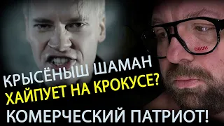 ШАМАН (КРЫСЕНЫШ) ПИАРИТСЯ НА ТРАГЕДИИ В CROCUS CITY HALL? SHAMAN - РЕКВИЕМ В ТРАУР - ЭТО ПЛАГИАТ!?