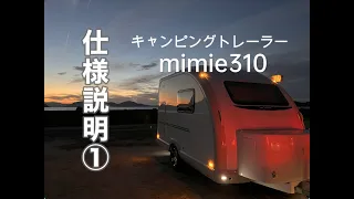 全長4.8mキャンピングトレーラー【MIMIe310】仕様説明①