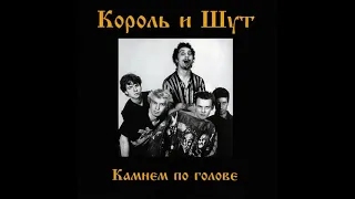 Король и Шут - Внезапная голова (Instrumental)