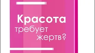 Красота требует жертв?