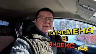 17 февраля 2024 г. полусмена в Яндекс🚕 6часов