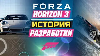 FORZA HORIZON 3 | ИСТОРИЯ РАЗРАБОТКИ