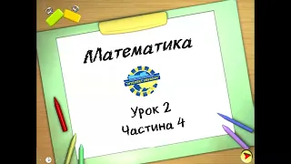 Математика (урок 2 частина 4) 3 клас "Інтелект України"