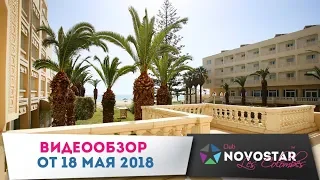 Club Novostar Les Colombes. Видеообзор от 18 мая 2018. Тунис