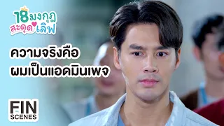 FIN | ความจริงคือ ผมเป็นแอดมินเพจ | 18 มงกุฎสะดุดเลิฟ EP.20 | Ch3Thailand