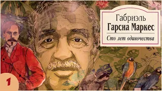 Габриэль Гарсиа Маркес - Сто лет одиночества. Ч. 1 (аудиокнига)