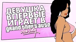 ДЕВУШКА ВПЕРВЫЕ ИГРАЕТ В GTA VICE CITY! / СМЕШНЫЕ МОМЕНТЫ