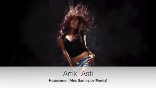 Artik  Asti - Неделимы (Alex Samoylov Remix)