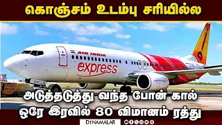 ஏர் இந்தியா எக்ஸ்பிரஸை கதற விட்ட ஊழியர்கள்-என்ன நடந்தது? | Air India Express flights cancelled