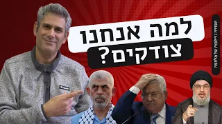 למה אנחנו צודקים? חובה צפיה לכל ישראלי - עוצמתי וחד - רב, ד״ר שרגא בר-און