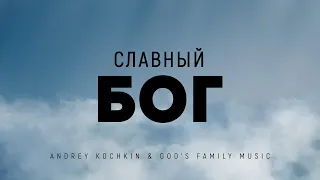 Andrey Kochkin & God's Family Music - Славный Бог | караоке текст | Lyrics