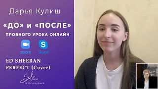 Онлайн урок вокала Дарья - До и После - (Cover - Ed Shiran Perfect). Школа вокала Solo Next