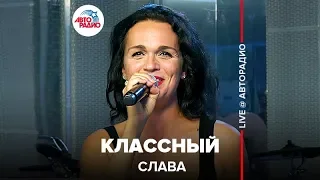 Слава - Классный (LIVE @ Авторадио)