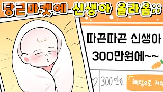 (사이다툰)"따끈따끈 신생아 300에~"당근마켓 올라온 역대급 사건/영상툰/썰툰/