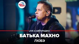 ЛЮБЭ - Батька Махно (LIVE @ Авторадио)