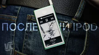 iPod nano - последний представитель