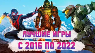 Лучшие Игры с 2016 по 2022